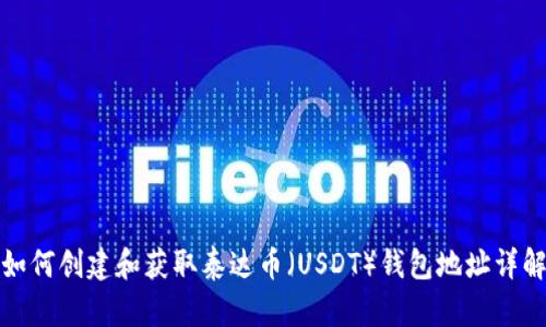 如何创建和获取泰达币（USDT）钱包地址详解