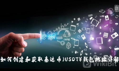 如何创建和获取泰达币（USDT）钱包地址详解