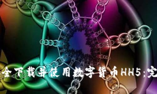 如何安全下载并使用数字货币HH5：完整指南