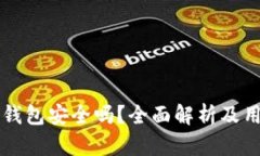 比特派钱包安全吗？全面