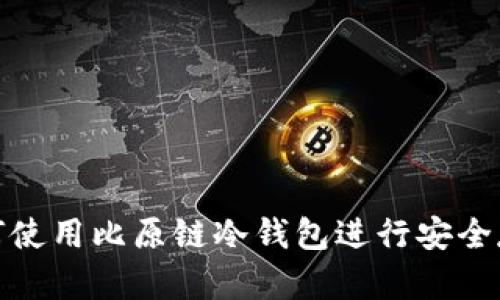 如何使用比原链冷钱包进行安全存储