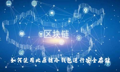 如何使用比原链冷钱包进行安全存储