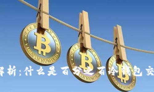 全面解析：什么是百分之百冷钱包交易所？