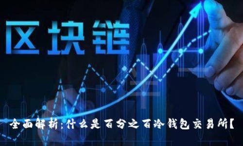 全面解析：什么是百分之百冷钱包交易所？