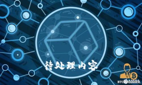 待处理内容