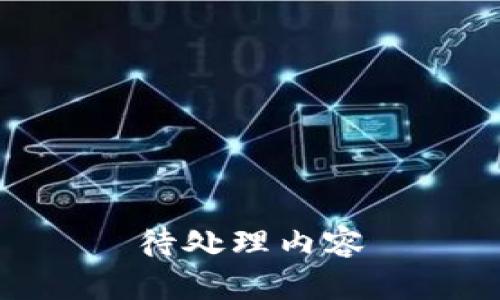 待处理内容