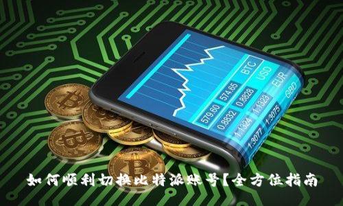 如何顺利切换比特派账号？全方位指南