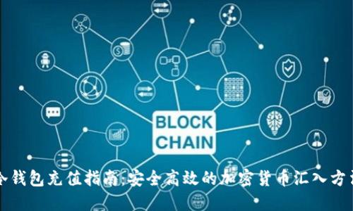 冷钱包充值指南：安全高效的加密货币汇入方法