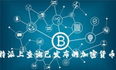 如何在B特派上查询已发布