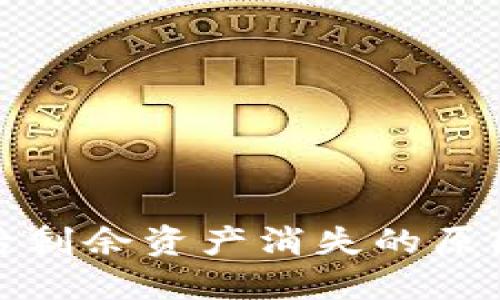 冷钱包转币后剩余资产消失的原因及解决方案