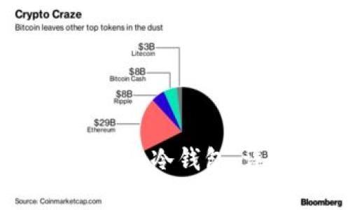  如何安全卸载imToken冷钱包：详细指南与注意事项