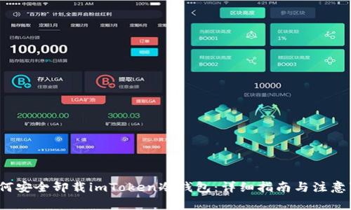  如何安全卸载imToken冷钱包：详细指南与注意事项