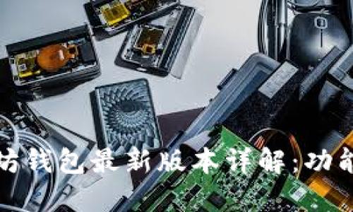 : 2023年以太坊钱包最新版本详解：功能、特色与安全性