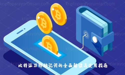 比特派刀锋助记词的全面解读与使用指南