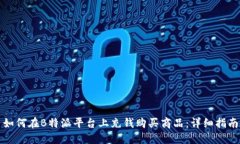 如何在B特派平台上充钱购
