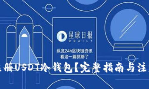 如何注册USDT冷钱包？完整指南与注意事项