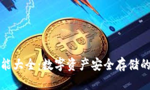 库神冷钱包功能大全：数字资产安全存储的完美解决方案