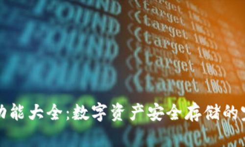 库神冷钱包功能大全：数字资产安全存储的完美解决方案