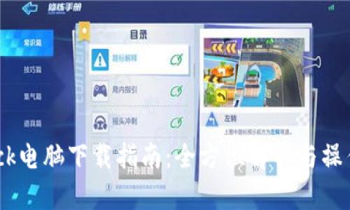 Bitdock电脑下载指南：全方位解析与操作步骤