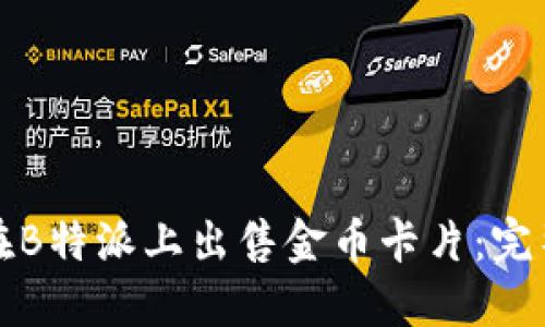 如何在B特派上出售金币卡片：完整指南