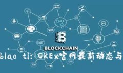 biao ti/biao ti: OKEx官网最新