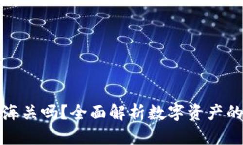 冷钱包能过海关吗？全面解析数字资产的安全与合规