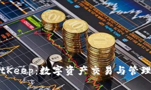 非小号与BitKeep：数字资产交易与管理的最佳选择