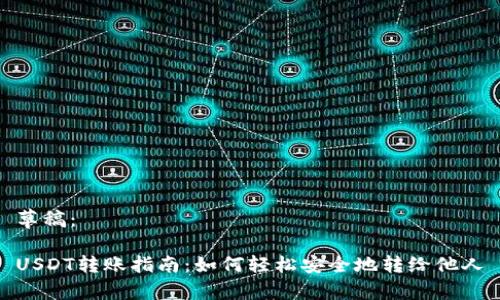 草稿：

USDT转账指南：如何轻松安全地转给他人