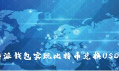 如何通过B特派钱包实现比