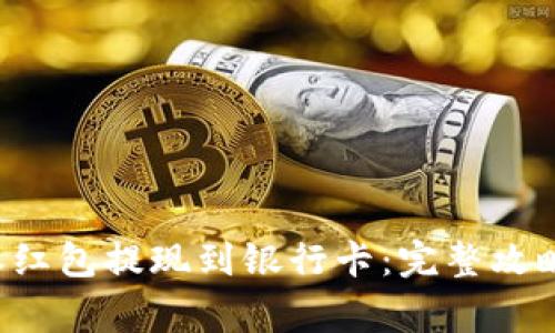 如何将B特派红包提现到银行卡：完整攻略与注意事项