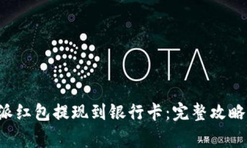 如何将B特派红包提现到银行卡：完整攻略与注意事项