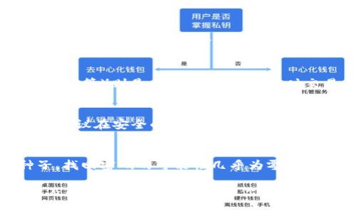 biao tiCFX冷钱包操作教程：全面指南与技巧/biao ti  
CFX冷钱包, CFX安全存储, CFX数字货币, CFX钱包操作/guanjianci  

在数字货币交易日益盛行的今天，安全存储数字资产显得尤为重要。CFX冷钱包作为一种安全的存储方式，受到了越来越多数字货币投资者的青睐。本文将详细介绍CFX冷钱包的操作教程，包括如何创建、使用及维护。此外，还将解答与CFX冷钱包相关的一些常见问题，为你提供全面的信息。让我们一起深入了解CFX冷钱包的各个方面。

什么是CFX冷钱包？
CFX冷钱包，没错就是“冷”钱包，它与“热”钱包的区别在于，冷钱包是完全离线的，不与互联网连接，极大地减少被黑客攻击的风险。CFX冷钱包是专门存储Conflux（CFX）代币的工具，适用于那些长时间持有或暂时不打算交易的用户。
简单来说，冷钱包就是一个存储设备或程序，将私钥保存在不与互联网连接的环境中，确保你的加密资产得到最安全的保护。而CFX冷钱包的存在使得持有CFX的用户能够更安全、更方便地管理自己的资产。

如何创建CFX冷钱包？
创建CFX冷钱包的步骤并不复杂，以下是详细的操作指南。
首先，你需要准备一个支持CFX的硬件钱包。硬件钱包是目前最安全的冷存储方式，常见的硬件钱包包括Ledger Nano S、Trezor等。在此之前，请确保从官方网站或有信誉的渠道购买，以避免假冒产品。
其次，按照硬件钱包的使用说明进行设置。大多数硬件钱包都有清晰的步骤指引，用户只需按照提示一步一步完成即可。在设置过程中，务必记录下恢复种子（恢复短语）并妥善保存，这些信息至关重要，它们允许你在钱包丢失或损坏时恢复你的资产。
完成基础设置后，下载支持CFX的桌面或移动钱包。推荐使用官方Conflux钱包，将你的硬件钱包连接到电脑或手机上，并在应用中选择创建新钱包。系统提示你继续，请按照指示完成后续步骤。
当钱包创建完成后，你将看到一个公钥地址，这是你用于接收CFX代币的地址。在这一阶段，请务必避免将私钥和恢复种子暴露给任何人，确保私钥不被网络所碰触。

CFX冷钱包的使用方法
创建CFX冷钱包后，接下来需要了解如何使用它进行交易。
首先，接收CFX代币非常简单。打开钱包软件，找到“接收”选项。系统会生成你的公钥地址，你可以将其分享给交易对方，或者把地址复制粘贴到其他平台，方便接收CFX。
一旦你的CFX代币到达钱包中，建议立即创建一份备份，确保在未来能够安全恢复。如果不小心丢失了电脑或手机，或者软件发生故障，备份可以帮助你恢复资产。
要发送CFX，打开钱包软件，选择“发送”功能。你需要输入接收方的地址和发送金额，确认无误后，签名交易并确认发送。在这一过程中，确保网络连通正常，并选择适当的手续费，以保证交易快速完成。

CFX冷钱包如何维护安全？
虽然冷钱包本身比热钱包安全，但仍需采取一些措施进一步增强其安全性。
首先，确保你的设备（如计算机或手机）是安全的。定期更新操作系统和软件，并确保安装了有效的反病毒软件。此外，尽量避免在不安全的公共网络上进行任何涉及资金的操作。
其次，定期检查并更新你的硬件钱包的固件，以修复可能存在的安全漏洞。硬件钱包的制造商通常会定期发布更新，以增强安全性。
最后，定期检查你的CFX资产状况，确保所有交易均为你本人所发起，若发现任何异常应立即采取措施保护资产安全。

如何找回CFX冷钱包？
如果你不小心丢失了存储CFX的冷钱包，是否可以找回资产？答案是肯定的，只要你还有恢复种子，便可以恢复你的钱包。
首先，下载与原钱包相同或兼容的钱包软件，打开并选择“恢复钱包”选项。系统会提示你输入恢复种子，按照提示完成即可。请确保在这个过程中没有联网，以免遭受黑客攻击。
如果恢复过程中遇到问题，建议联系钱包的软件支持团队，他们会根据具体情况提供技术支持。记得在交流时保持耐心和冷静，确保一切信息都准确无误。

常见问题解答
Q1: CFX冷钱包的优势是什么？
CFX冷钱包相较于热钱包的最大优势在于安全性。热钱包始终连接互联网，黑客随时可能对其发起攻击，而冷钱包则是离线状态，大幅降低了被盗的风险。此外，冷钱包更适合长时间存储资产，用户无需时刻关注账户情况。

Q2: CFX冷钱包的使用需要注意哪些事项？
在使用CFX冷钱包时，务必要妥善保管好私钥和恢复种子，避免将它们泄露给任何人。另外，使用硬件钱包时，建议采用复杂且独特的密码，以增强安全性。在进行任何交易前，再三确认收款地址、金额等信息的正确性，以避免发送错误。

Q3: CFX冷钱包和热钱包的区别是什么？
冷钱包和热钱包最基本的区别在于是否在线。冷钱包（如硬件钱包、纸钱包等）处于离线状态，更加安全，适合长期存储资产；而热钱包（如在线钱包、手机APP等）则是在线状态，方便随时交易，但相应的安全性较低。因此，在使用时需根据自己的需求进行选择。

Q4: 如何从CFX冷钱包转账到其他钱包？
从CFX冷钱包转账到其他钱包，需在钱包软件中选择“发送”选项。确保输入接收方的钱包地址和转账金额无误后，进行交易签名，再确认发送。在操作时，建议在安全的网络环境下进行，以避免信息被截获。

Q5: 如果忘记冷钱包的密码，如何找回？
如果你忘记了冷钱包的密码，但还有恢复种子，依然可以通过恢复种子找回钱包。只需用新的钱包软件输入恢复种子，即可恢复访问。如果没有恢复种子，找回密码的可能性几乎为零。因此，保管恢复种子非常重要。

总而言之，CFX冷钱包为数字货币投资者提供了一个安全、方便的资产管理解决方案。通过本文的详细介绍，希望帮助你理解CFX冷钱包的操作流程，以及解答相关常见问题，助你全天候保护个人资产安全。