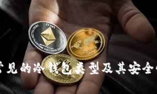 中国常见的冷钱包类型及其安全性分析