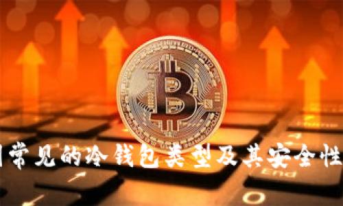 中国常见的冷钱包类型及其安全性分析