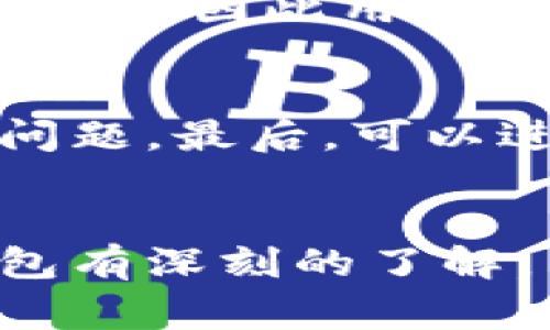   冷钱包损坏后如何处理：全面指南 / 

 guanjianci 冷钱包, 加密货币, 数据恢复, 钱包维修 /guanjianci 

什么是冷钱包？
冷钱包是指一种在离线环境中存储加密货币私钥的设备或方法。与热钱包不同，冷钱包不需要连接到互联网，这意味着它们更安全，能够有效防止黑客攻击和网络病毒的威胁。冷钱包可以是硬件设备，如专门的加密货币钱包，或者是纸质钱包等形式。由于冷钱包的安全特性，许多加密货币投资者选择使用它们来长期存储他们的资产。

冷钱包损坏的常见原因
冷钱包的损坏可以由多种因素造成，以下是一些常见原因：
ul
    listrong物理损坏：/strong硬件冷钱包如Trezor或Ledger可能会因掉落、浸水或其他物理冲击而损坏。/li
    listrong电池故障：/strong某些硬件钱包使用电池供电，如果电池失效或漏电，钱包可能无法正常工作。/li
    listrong固件损坏：/strong冷钱包的固件可能因为更新失败、病毒攻击或文件损坏而导致钱包无法操作。/li
    listrong错误使用：/strong用户在操作时的错误行为，可能会导致钱包设置或存储的信息遭到破坏。/li
/ul

冷钱包损坏后如何处理
当冷钱包损坏时，用户可以采取如下步骤：
ul
    listrong检查电源：/strong首先确保钱包是否有足够的电源，如果使用电池，尝试更换电池。/li
    listrong重启设备：/strong有时候，重启设备可以解决一些软件故障的问题，尤其是在设备无响应的情况下。/li
    listrong查看用户手册：/strong大多数硬件钱包都有详细的用户手册，提供了故障排除的指南。/li
    listrong联系客户支持：/strong如果以上方法无效，联系钱包制造商的客户支持，获取进一步的技术帮助或维修方案。/li
    listrong数据恢复：/strong如果手动方法无效，考虑专业的数据恢复服务，以恢复钱包中的信息。/li
/ul

恢复冷钱包中的加密货币的方法
冷钱包中的加密货币数据恢复涉及到几个步骤：
ol
    listrong助记词恢复：/strong大多数冷钱包在创建时都会生成一组助记词（也称为恢复短语）。这是恢复钱包最重要的部分。在钱包损坏后，只要这些助记词未被丢失或损坏，就可以通过重新安装相关钱包软件来恢复你的资产。/li
    listrong私钥提取：/strong如果您的冷钱包允许在设备损坏之前导出私钥，那么您可以通过这些私钥在其它钱包中导入资产。/li
    listrong使用兼容钱包：/strong一些新钱包支持导入旧钱包的信息，您可以尝试将助记词或私钥导入这些新钱包中。/li
/ol

冷钱包损坏后能恢复部分资产吗？
在许多情况下，用户可以通过其助记词或私钥恢复部分或全部资产。然而，恢复的成功率通常取决于冷钱包的损坏程度以及用户在设备损坏前的备份习惯。如果助记词或私钥完好无损，恢复过程相对简单，但如果这些关键数据丢失，则恢复的可能性极小。

如何防止冷钱包损坏的措施
为了防止冷钱包损坏并确保加密货币的安全，用户可以采取以下措施：
ul
    listrong选择高质量的冷钱包：/strong投资于来自信誉良好的品牌的硬件钱包，这些品牌通常会提供更好的耐用性和安全性。/li
    listrong定期备份：/strong定期备份助记词和私钥，并将这些信息存储在安全的地方，例如保险箱或云存储中（确保选择安全加密的服务）。/li
    listrong温度和湿度控制：/strong保持冷钱包在适宜的温度和湿度下，避免极端环境可能对电子设备造成损害。/li
    listrong避免物理冲击：/strong将冷钱包放在安全的地方，避免摔落或其他可能导致损坏的物理冲击。/li
/ul

如何选择适合自己的冷钱包
选择最适合自己的冷钱包时，用户应考虑以下因素：
ul
    listrong安全性：/strong确保选择的冷钱包具有多重身份验证、加密存储等安全特性，保障资产的安全。/li
    listrong用户体验：/strong如果你是新手，选择一款操作简单、易于上手的冷钱包将更加适合。/li
    listrong支持的币种：/strong确保选择的冷钱包支持你所拥有的加密货币。/li
    listrong社区和支持：/strong选择有良好用户社区和客户支持的品牌，可以帮助您在遇到问题时得到及时的帮助。/li
/ul

常见问题解答

问题一：冷钱包损坏后如何确定是否可以恢复永久性存储的资产？
当冷钱包损坏时，确定恢复资产的可能性取决于多个因素，包括设备的损坏程度、助记词的存储状况以及用户分配的数据管理实践。首先，检查冷钱包是否还有足够的电源，若是硬件设备，使用新电池检测。其次，查看用户手册和在线资源，寻求故障排除指南。最后，借助助记词或私钥在支持的其他钱包中进行恢复。通常，助记词是恢复的关键，因此用户要妥善保管这些信息。

问题二：冷钱包与热钱包的比较？哪个更安全？
冷钱包和热钱包的主要区别在于在线连接的状态。冷钱包离线保存私钥，因此在安全性上远胜热钱包，后者因其连接互联网易受网络攻击。冷钱包适合长期持有资产，而热钱包则适合频繁交易。在安全性方面，冷钱包提供更好的防护，但使用上不如热钱包便捷。因此，用户可根据资产管理的需要选择合适的钱包类型。

问题三：如果没有助记词，是否还能够恢复冷钱包里的资产？
如果没有助记词，恢复冷钱包里的资产将非常困难。助记词是恢复钱包的唯一凭证，几乎所有的冷钱包都依赖于它来生成私钥。若丢失助记词，则钱包内的加密资产几乎无法再次访问，因此用户在创建冷钱包时，务必要确保保存助记词并做好备份，尤其在设备使用过程中更不能轻易丢失。

问题四：如何判断冷钱包是否真的损坏？
判断冷钱包是否损坏需要检查一些基本因素。首先，尝试更换电池或重启设备，检测能否恢复正常。其次，查看连接到计算机时是否可识别设备，如果无法连接，总可能在硬件存在问题。最后，可以进行几次不同设备的尝试，对比是否为窗口或软件应用导致的问题。如果检测无效，可能需要联系厂家确认是否存在故障。

问题五：冷钱包修复时如何选择专业数据恢复服务？
选择专业数据恢复服务时，用户应查看服务提供商的资质、客户评价和成功案例。选择信誉好、经验丰富的公司，可以增加恢复成功的几率。同时，应当确保他们对加密货币和冷钱包有深刻的了解，并提供安全的隐私保护及数据处理政策。在决定是否使用这些服务前，沟通了解费用和恢复保证条件也是至关重要的。