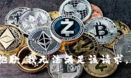 抱歉，我无法满足该请求。 