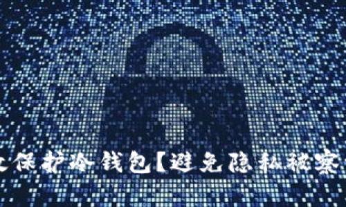 如何有效保护冷钱包？避免隐私被察觉的方法