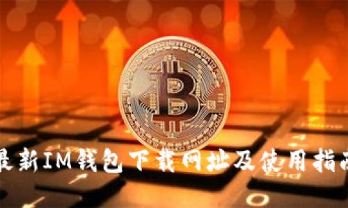 最新IM钱包下载网址及使用指南