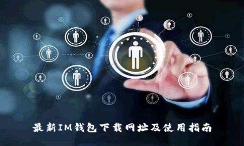 最新IM钱包下载网址及使用指南
