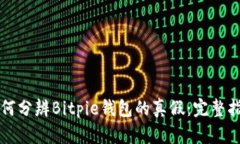 如何分辨Bitpie钱包的真假
