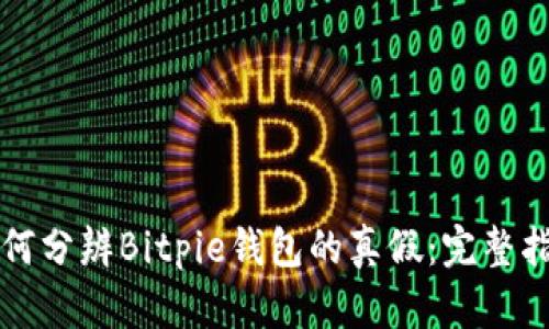 如何分辨Bitpie钱包的真假：完整指南