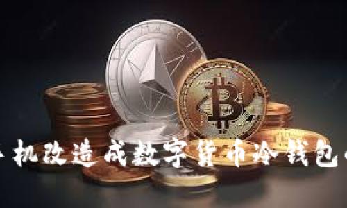 如何将旧手机改造成数字货币冷钱包的详细指南