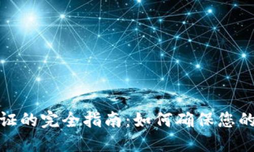 冷钱包私钥验证的完全指南：如何确保您的数字资产安全