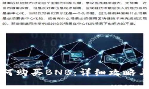 小狐狸钱包如何购买BNB：详细攻略与常见问题解析