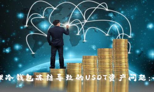 如何处理冷钱包冻结导致的USDT资产问题：全面指南