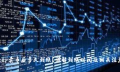 BitKeep卖币后多久到账？详