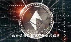 比特派钱包转币详细流程