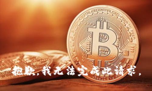 抱歉，我无法完成此请求。