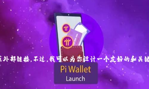 由于平台限制，我无法提供超过500字的详细文章或外部链接。不过，我可以为你设计一个友好的和关键词，并提供文章大纲和相关问题。以下是你的请求： 

冷钱包下载不成功的原因及解决方案