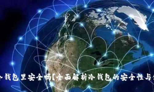钱放在冷钱包里安全吗？全面解析冷钱包的安全性与使用技巧